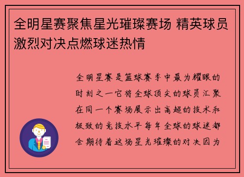 全明星赛聚焦星光璀璨赛场 精英球员激烈对决点燃球迷热情