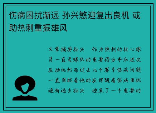 伤病困扰渐远 孙兴慜迎复出良机 或助热刺重振雄风