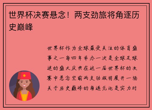 世界杯决赛悬念！两支劲旅将角逐历史巅峰