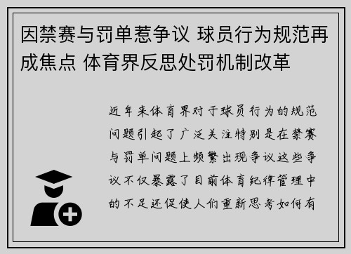 因禁赛与罚单惹争议 球员行为规范再成焦点 体育界反思处罚机制改革