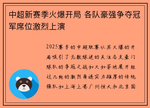 中超新赛季火爆开局 各队豪强争夺冠军席位激烈上演