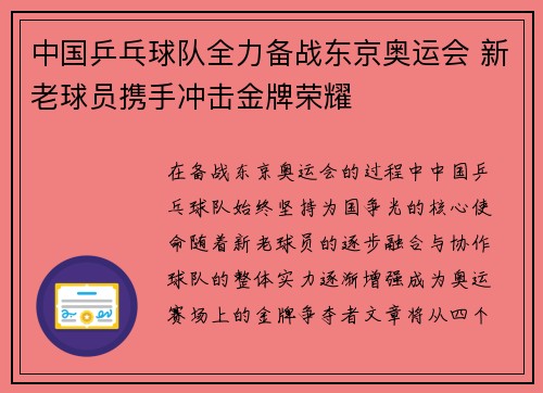 中国乒乓球队全力备战东京奥运会 新老球员携手冲击金牌荣耀