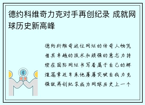 德约科维奇力克对手再创纪录 成就网球历史新高峰