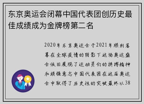东京奥运会闭幕中国代表团创历史最佳成绩成为金牌榜第二名