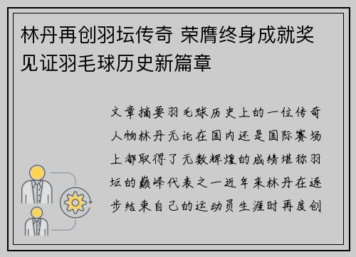 林丹再创羽坛传奇 荣膺终身成就奖 见证羽毛球历史新篇章