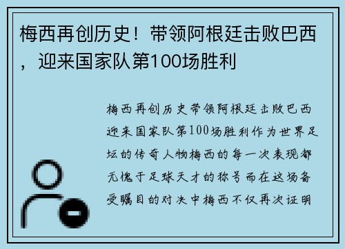 梅西再创历史！带领阿根廷击败巴西，迎来国家队第100场胜利