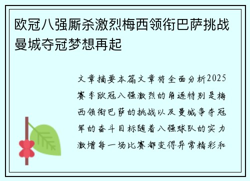 欧冠八强厮杀激烈梅西领衔巴萨挑战曼城夺冠梦想再起
