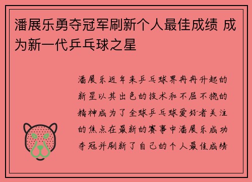 潘展乐勇夺冠军刷新个人最佳成绩 成为新一代乒乓球之星