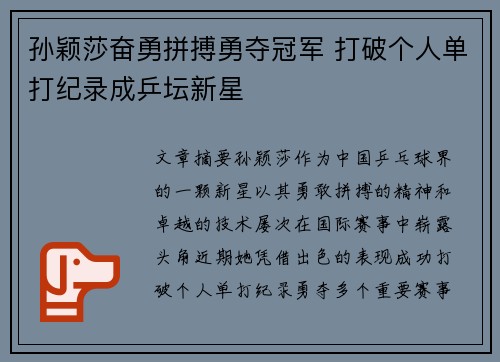 孙颖莎奋勇拼搏勇夺冠军 打破个人单打纪录成乒坛新星