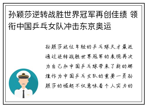 孙颖莎逆转战胜世界冠军再创佳绩 领衔中国乒乓女队冲击东京奥运