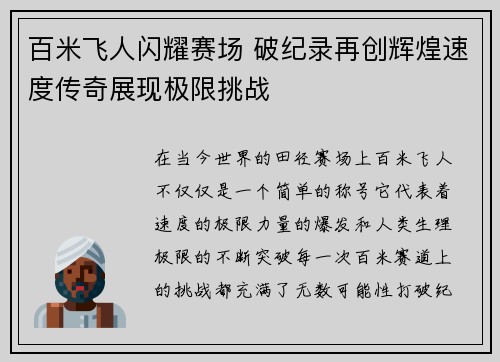 百米飞人闪耀赛场 破纪录再创辉煌速度传奇展现极限挑战