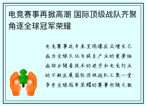 电竞赛事再掀高潮 国际顶级战队齐聚角逐全球冠军荣耀