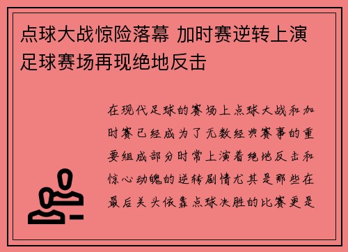 点球大战惊险落幕 加时赛逆转上演 足球赛场再现绝地反击