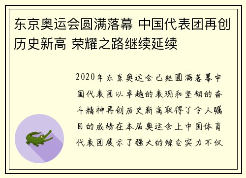 东京奥运会圆满落幕 中国代表团再创历史新高 荣耀之路继续延续