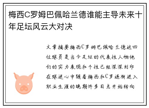 梅西C罗姆巴佩哈兰德谁能主导未来十年足坛风云大对决