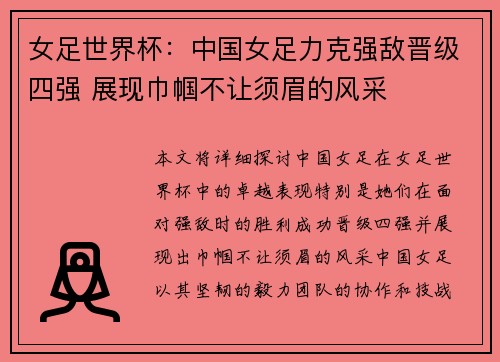 女足世界杯：中国女足力克强敌晋级四强 展现巾帼不让须眉的风采