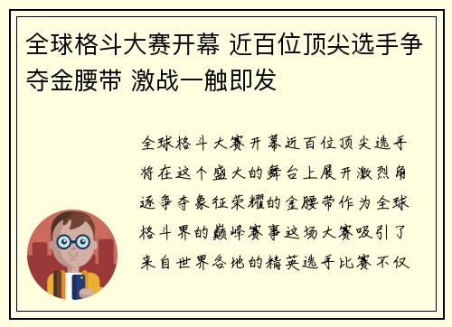 全球格斗大赛开幕 近百位顶尖选手争夺金腰带 激战一触即发
