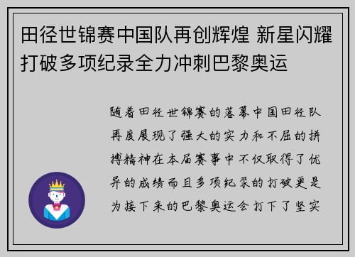 田径世锦赛中国队再创辉煌 新星闪耀打破多项纪录全力冲刺巴黎奥运
