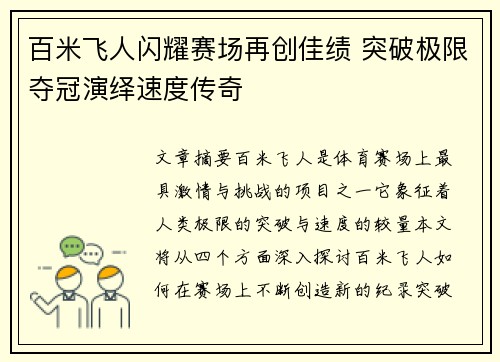 百米飞人闪耀赛场再创佳绩 突破极限夺冠演绎速度传奇