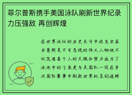菲尔普斯携手美国泳队刷新世界纪录力压强敌 再创辉煌