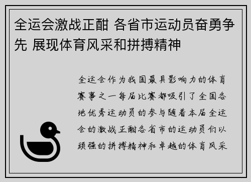 全运会激战正酣 各省市运动员奋勇争先 展现体育风采和拼搏精神