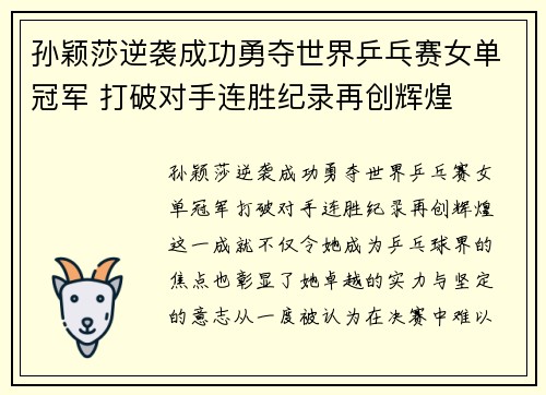 孙颖莎逆袭成功勇夺世界乒乓赛女单冠军 打破对手连胜纪录再创辉煌