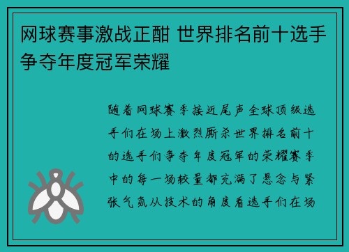 网球赛事激战正酣 世界排名前十选手争夺年度冠军荣耀