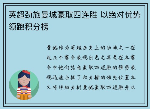 英超劲旅曼城豪取四连胜 以绝对优势领跑积分榜