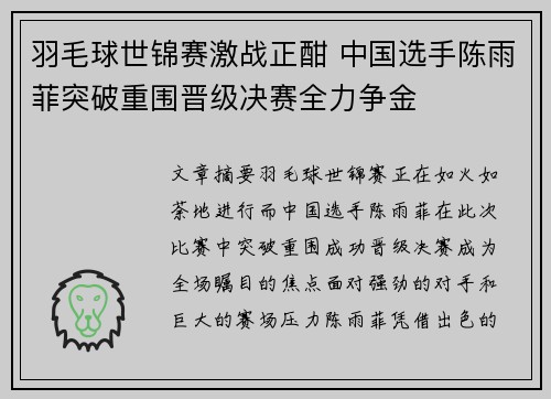 羽毛球世锦赛激战正酣 中国选手陈雨菲突破重围晋级决赛全力争金