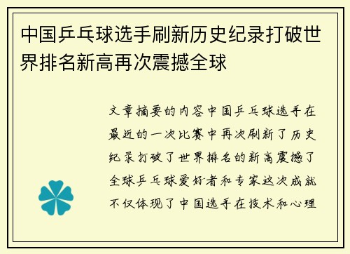中国乒乓球选手刷新历史纪录打破世界排名新高再次震撼全球