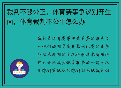 裁判不够公正，体育赛事争议别开生面，体育裁判不公平怎么办