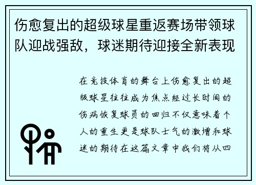 伤愈复出的超级球星重返赛场带领球队迎战强敌，球迷期待迎接全新表现