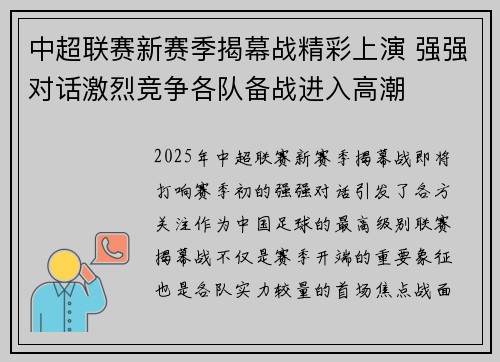 中超联赛新赛季揭幕战精彩上演 强强对话激烈竞争各队备战进入高潮