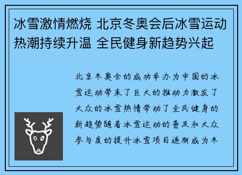 冰雪激情燃烧 北京冬奥会后冰雪运动热潮持续升温 全民健身新趋势兴起