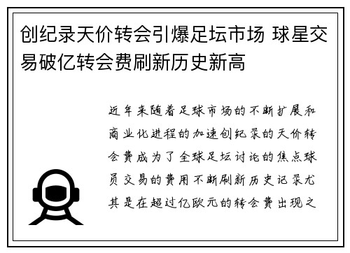创纪录天价转会引爆足坛市场 球星交易破亿转会费刷新历史新高