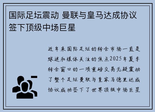 国际足坛震动 曼联与皇马达成协议 签下顶级中场巨星