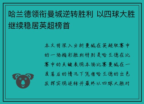 哈兰德领衔曼城逆转胜利 以四球大胜继续稳居英超榜首