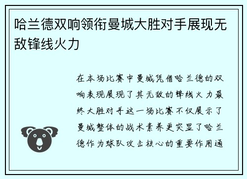 哈兰德双响领衔曼城大胜对手展现无敌锋线火力