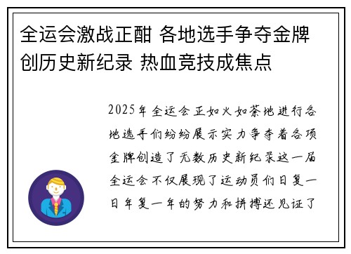 全运会激战正酣 各地选手争夺金牌 创历史新纪录 热血竞技成焦点