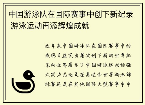 中国游泳队在国际赛事中创下新纪录 游泳运动再添辉煌成就