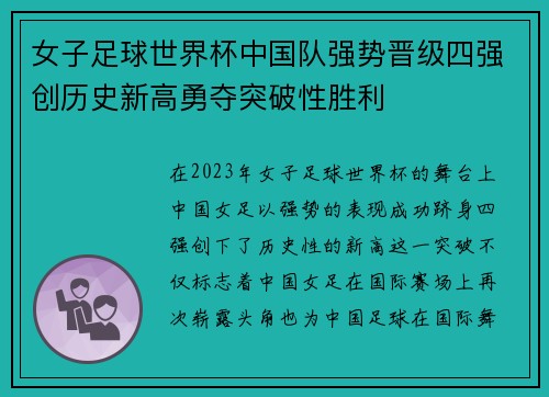 女子足球世界杯中国队强势晋级四强创历史新高勇夺突破性胜利