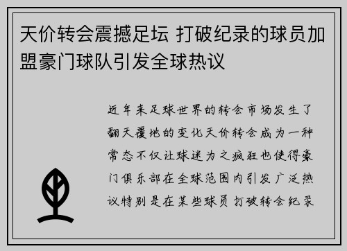 天价转会震撼足坛 打破纪录的球员加盟豪门球队引发全球热议