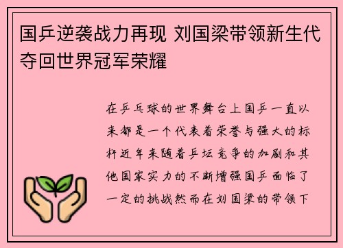 国乒逆袭战力再现 刘国梁带领新生代夺回世界冠军荣耀