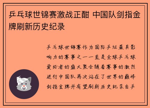 乒乓球世锦赛激战正酣 中国队剑指金牌刷新历史纪录