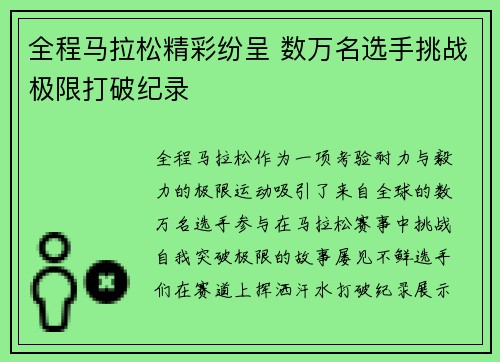 全程马拉松精彩纷呈 数万名选手挑战极限打破纪录