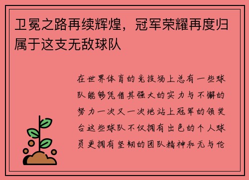 卫冕之路再续辉煌，冠军荣耀再度归属于这支无敌球队
