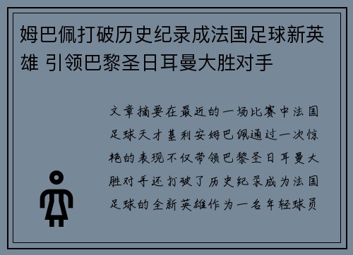 姆巴佩打破历史纪录成法国足球新英雄 引领巴黎圣日耳曼大胜对手