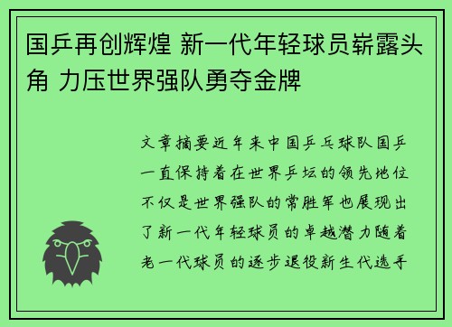 国乒再创辉煌 新一代年轻球员崭露头角 力压世界强队勇夺金牌