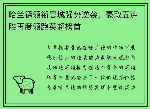 哈兰德领衔曼城强势逆袭，豪取五连胜再度领跑英超榜首