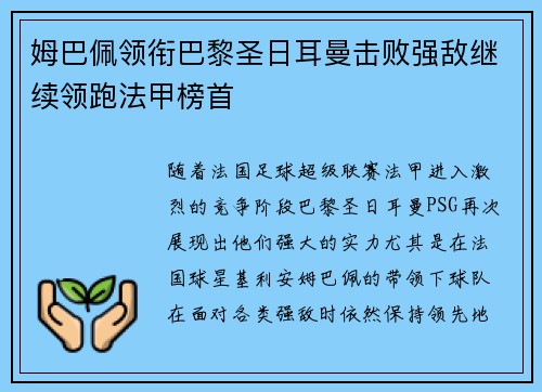 姆巴佩领衔巴黎圣日耳曼击败强敌继续领跑法甲榜首